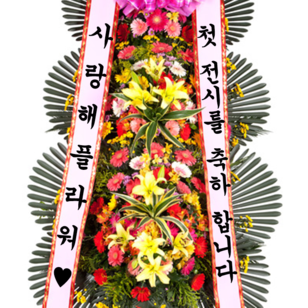 축하3단화환(꽃축복2호)
