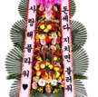 축하화환 돈세다 지치면~~
