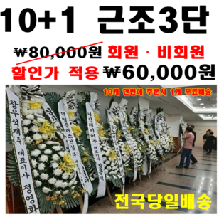 근조3단 10+1 특가전