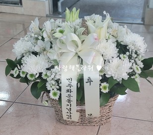 추모 꽃바구니
